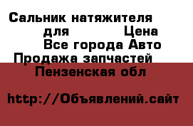 Сальник натяжителя 07019-00140 для komatsu › Цена ­ 7 500 - Все города Авто » Продажа запчастей   . Пензенская обл.